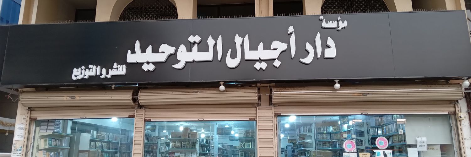 مكتبة دار أجيال التوحيد بمكة banner