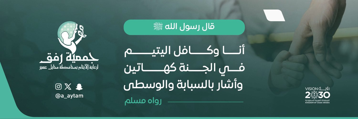 جمعية رفق لرعاية الأيتام banner