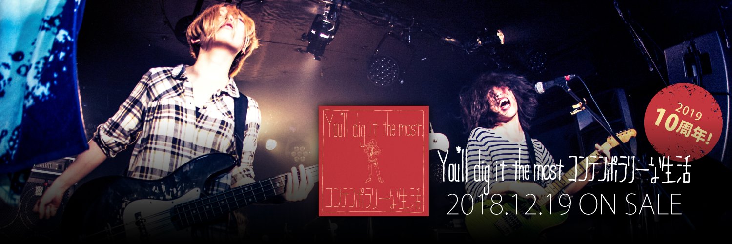 コンテンポラリーな生活 「You'll dig it the most」NOW ON SALE!! banner