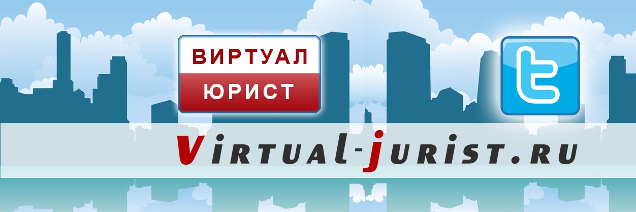 "Виртуал-юрист" - консультация онлайн (@Virtual_jurist) / Posts / X
