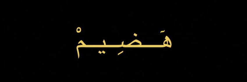 { الدُّرُّ النَّظِيمُ } banner