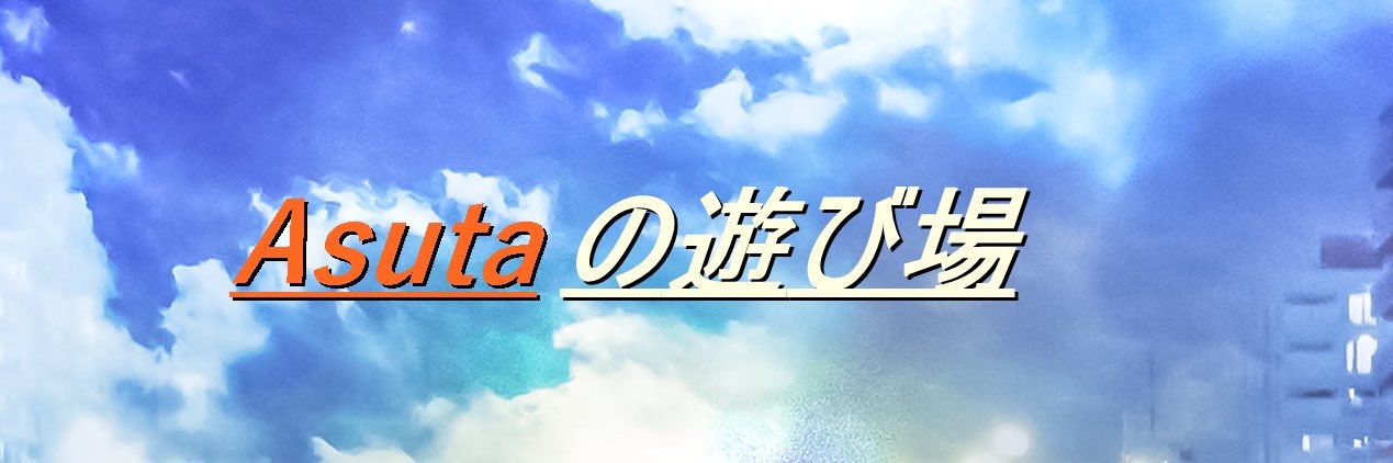 Asutaの遊び場 banner