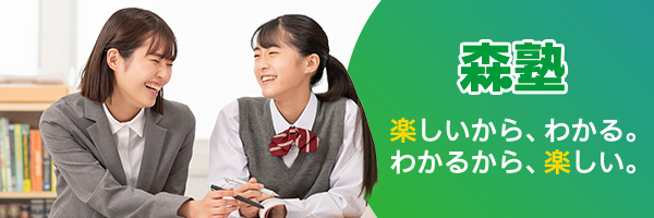 個別指導なら森塾（個別指導塾）【公式】 的个人资料封面