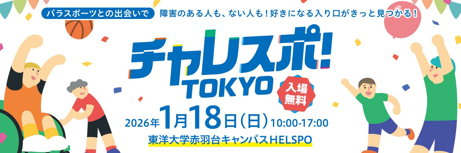 チャレスポ！TOKYO banner
