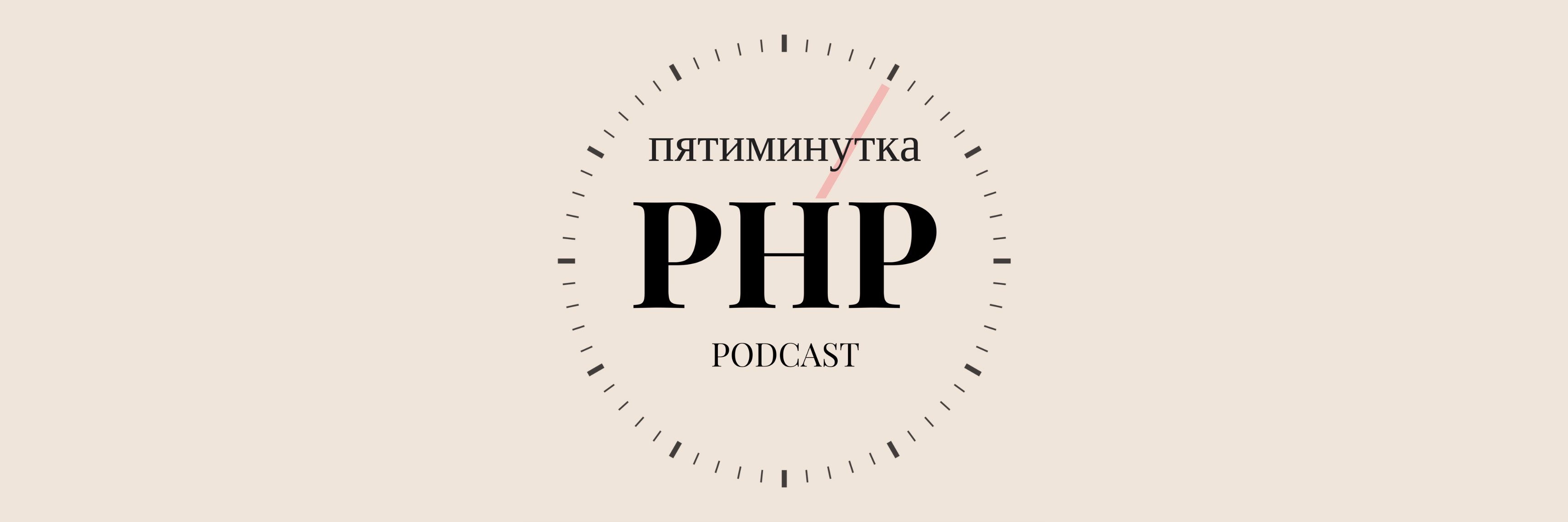 Пятиминутка PHP banner