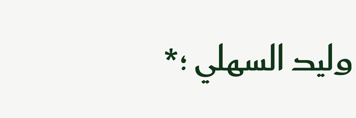 وليد banner
