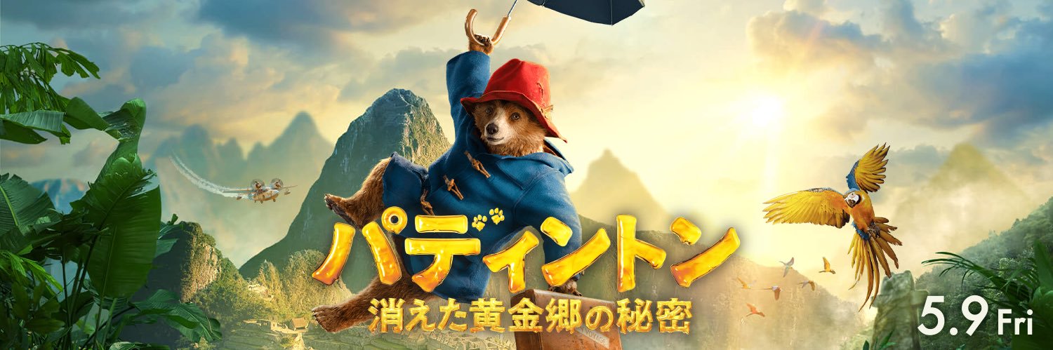 映画『パディントン』公式's banner