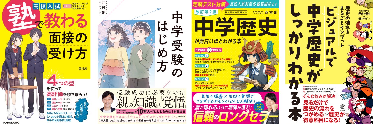 西村　創 | 受験指導専門家 banner