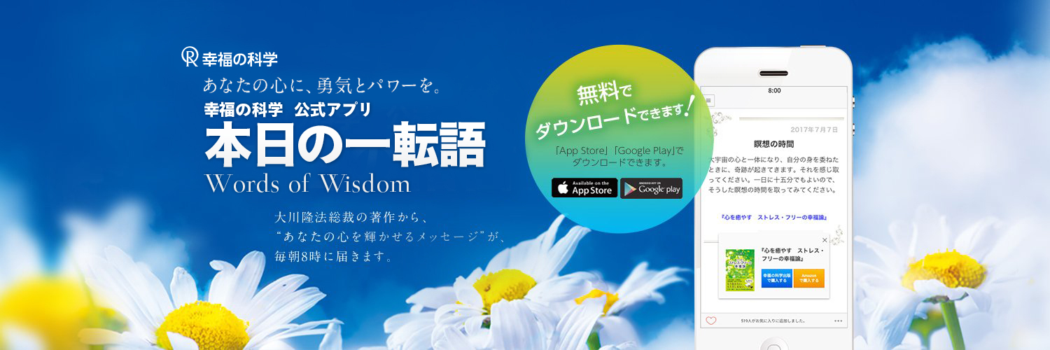 大川隆法【公式】本日の一転語～Words of Wisdom～ banner