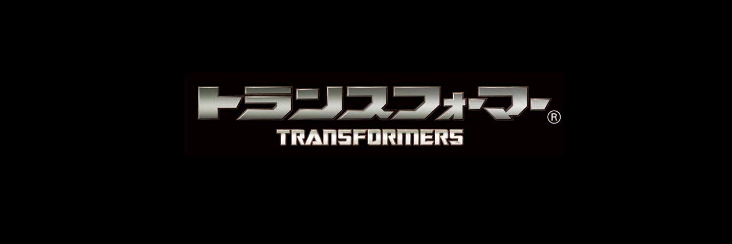 【公式】トランスフォーマー情報局's banner