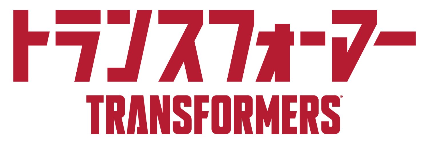 【公式】トランスフォーマー情報局 banner