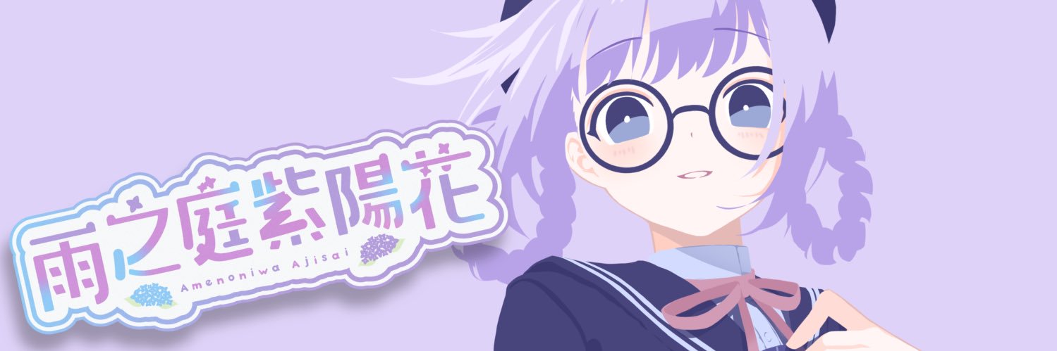 雨之庭紫陽花☂️🖋 個人Vtuber banner