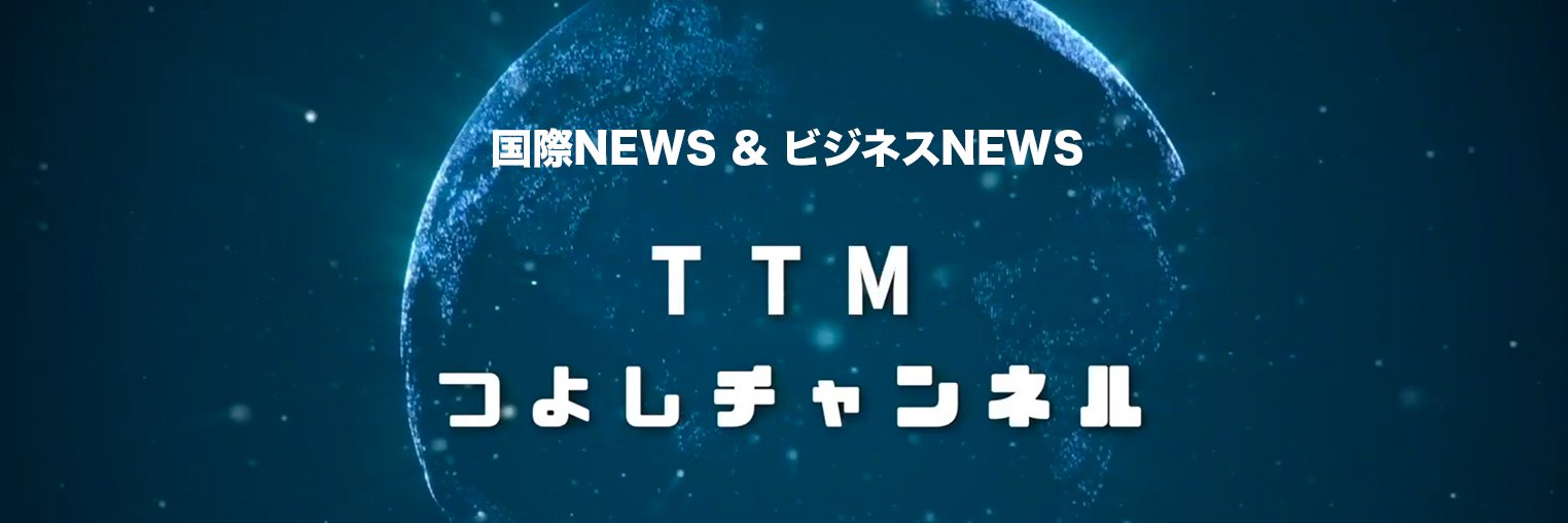 TTMつよし🤓海外ニュースYouTuber banner