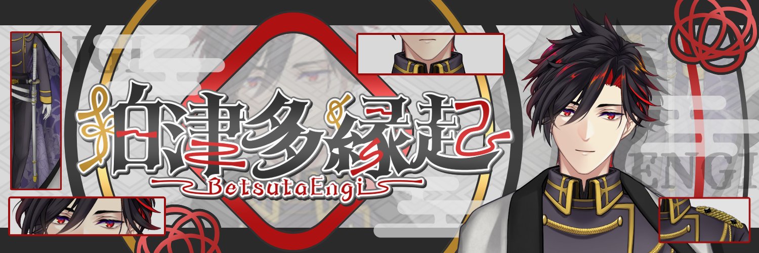 狛津多 縁起🌄🐧 - BetsutaEngi - banner