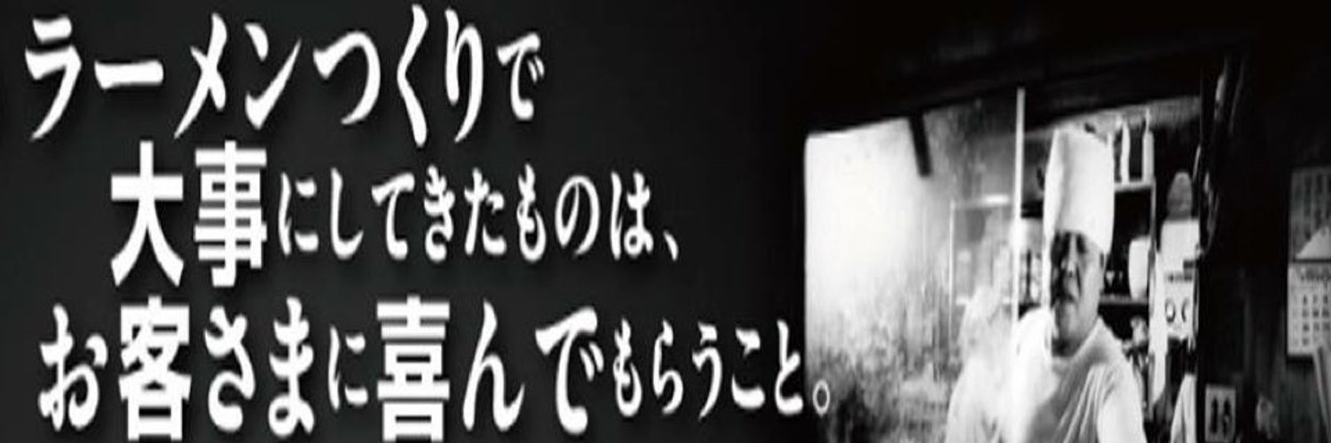 柏 大勝軒てつ『麺屋こうじGroup』 Profile Banner