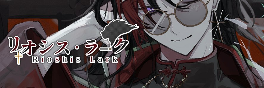 リオシス・ラーク /狼系男性Vtuber banner