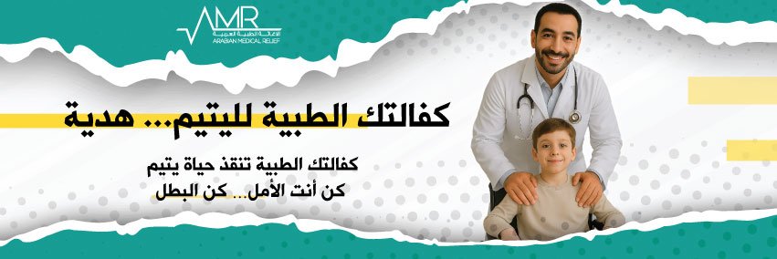 جمعية الإغاثة الطبية العربية (AMR) banner