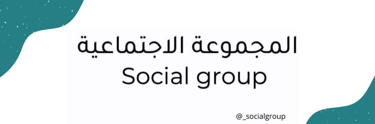 المجموعة الاجتماعية banner
