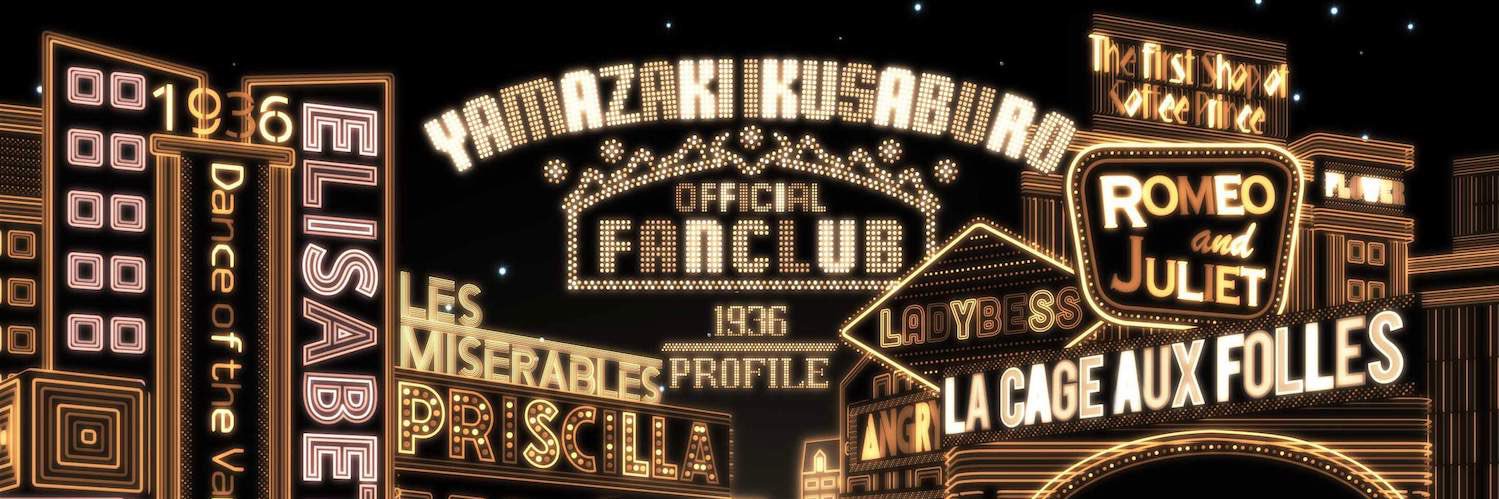 山崎育三郎オフィシャルFC banner