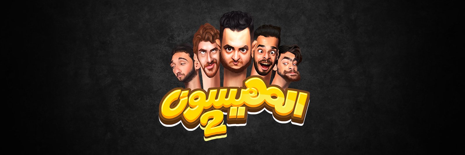 AlMohayesoonالمهيسون banner