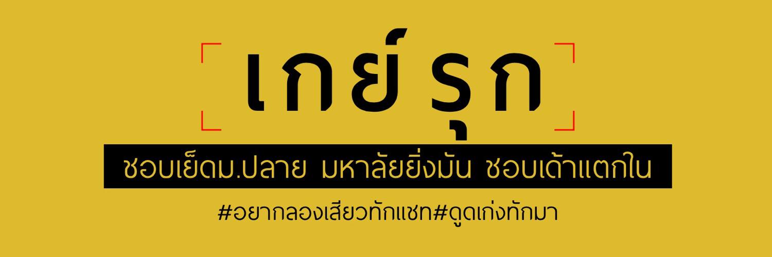 รุกแมน banner