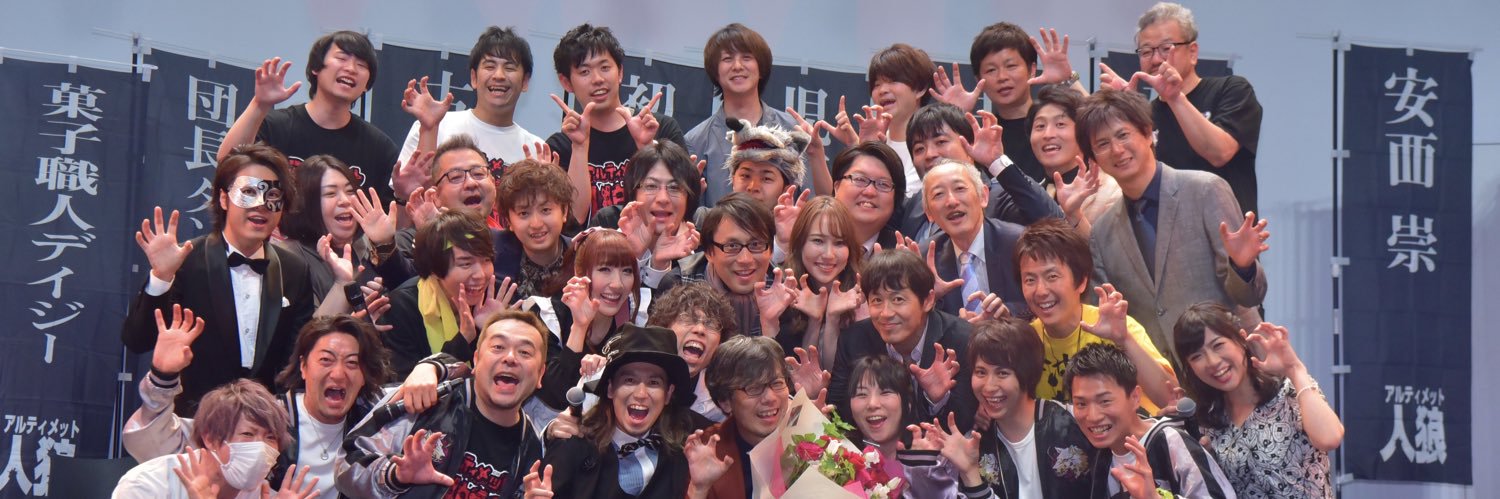 【公式】アルティメット人狼・次回は5月17日(日)放送！！！ banner