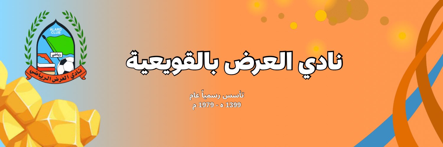 نادي العرض الرياضي بالقويعية banner