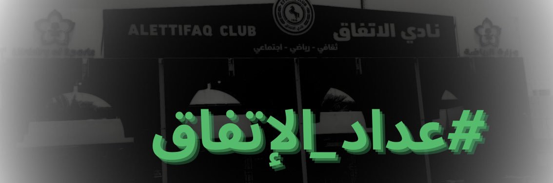 🟢 عداد الإتفاق 🔴 banner