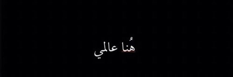 بسمه 💛💙 banner