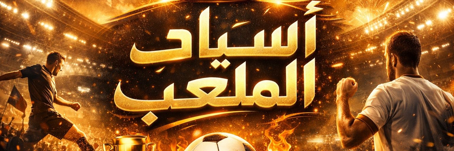 أسياد الملعب ⚽ banner