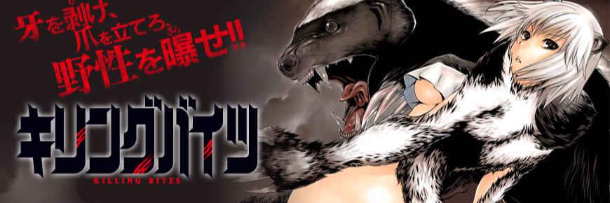 キリングバイツ【公式】／最新刊【第26巻】絶賛発売中！ banner