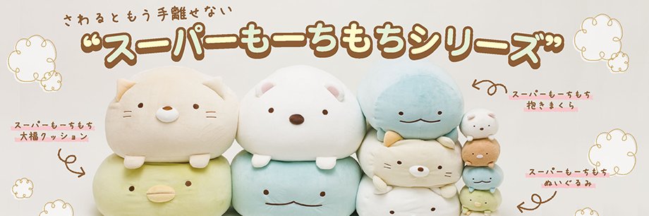 スーパーモチモチ banner