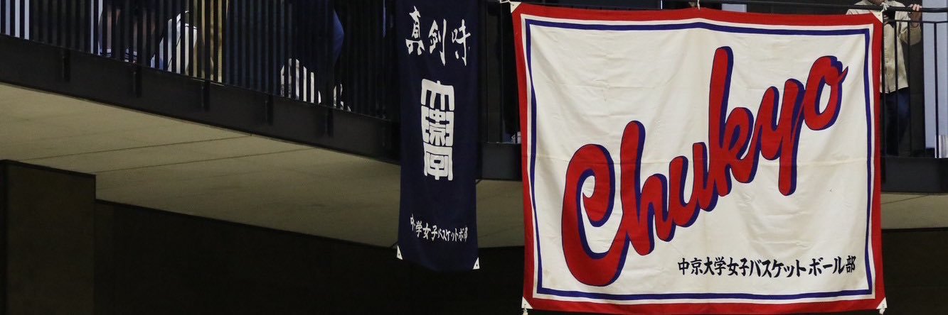 中京大学女子バスケットボール部 banner