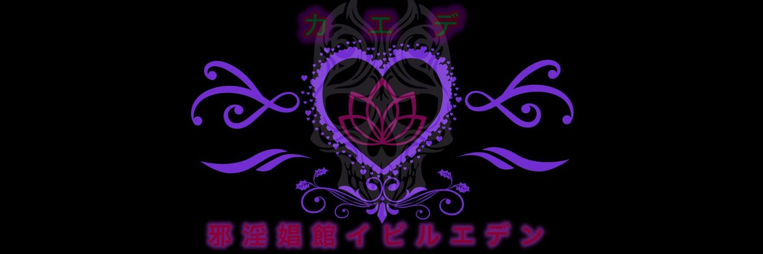 邪淫艶姫💛イビルカエデ banner