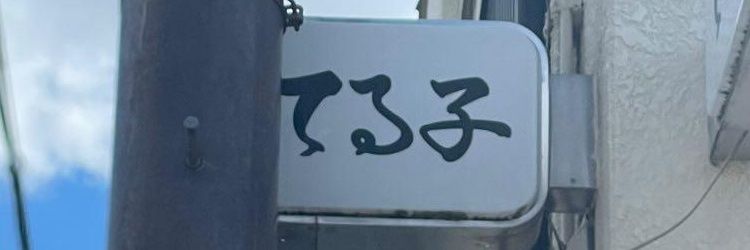 てるる。 banner