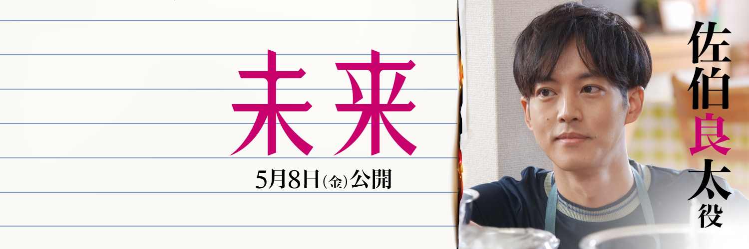 松坂桃李 banner
