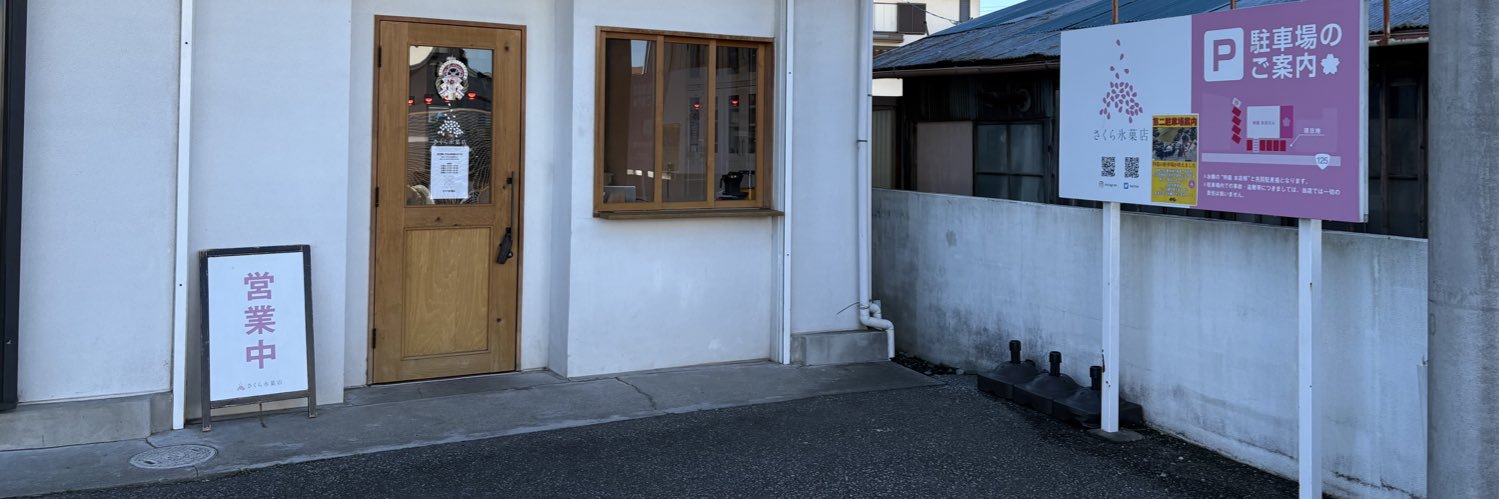 さくら氷菓店 banner