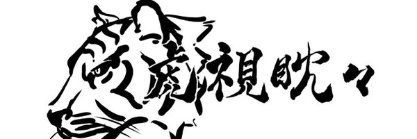 今永虎雅 Profile Banner