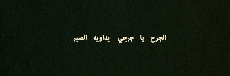 ح . banner