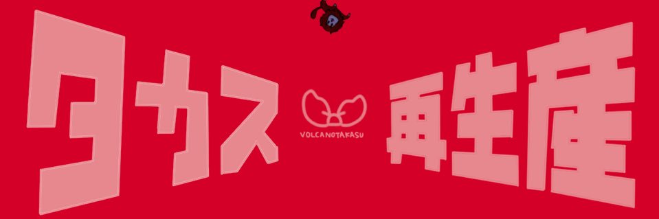 takasu_volcano's profile banner image