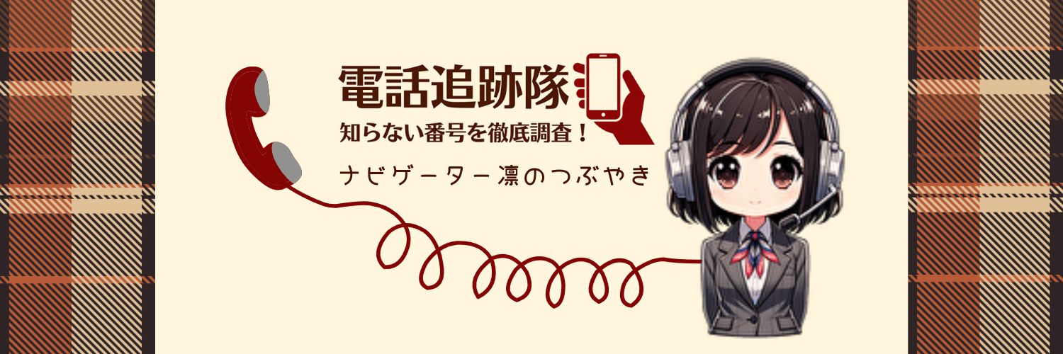 電話情報ナビゲーター【凛】 banner