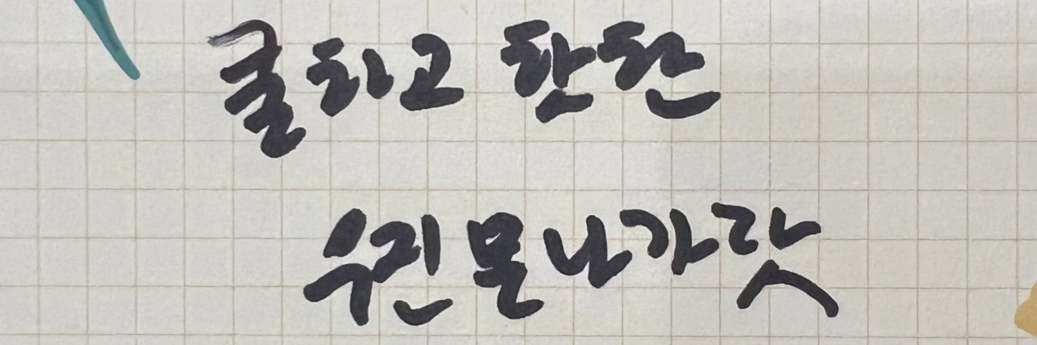 💧율짹(뽀글이)🔥 banner