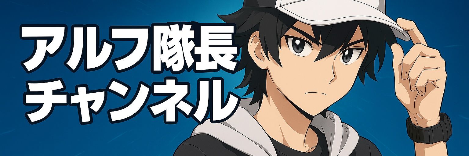 アルフ隊長 banner