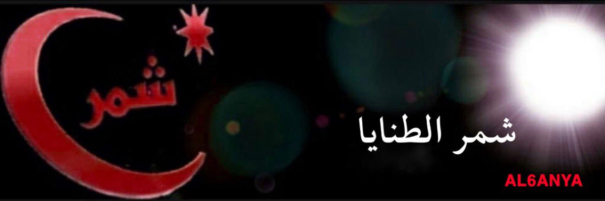 الطنايا banner