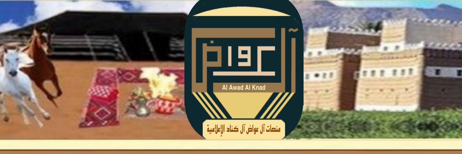 منصات آل عواض آل كناد banner