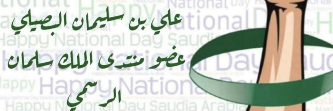 علي بن سليمان البصيلي banner