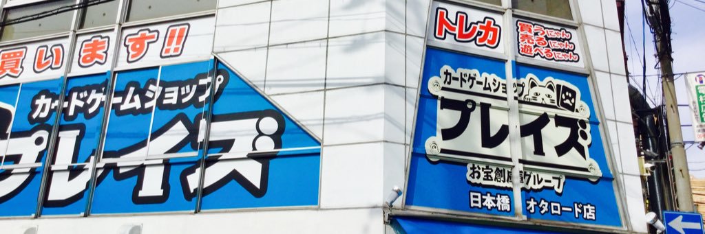 プレイズ日本橋オタロード店 banner