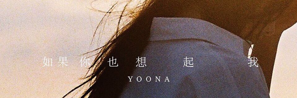 YOONAYA윤아야 banner