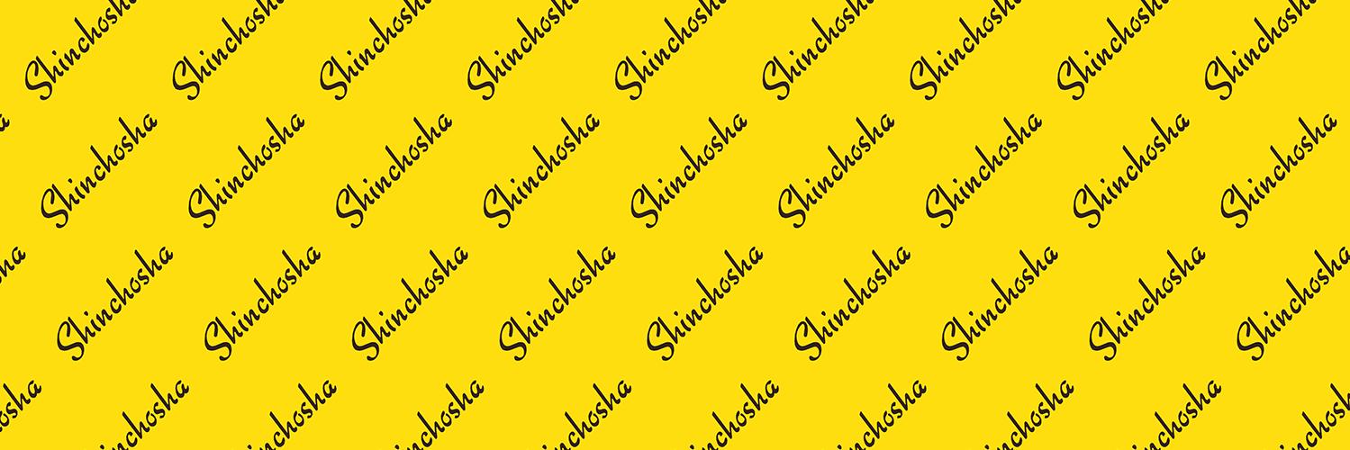新潮社's banner