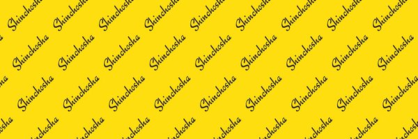 SHINCHOSHA_PR Profile Banner